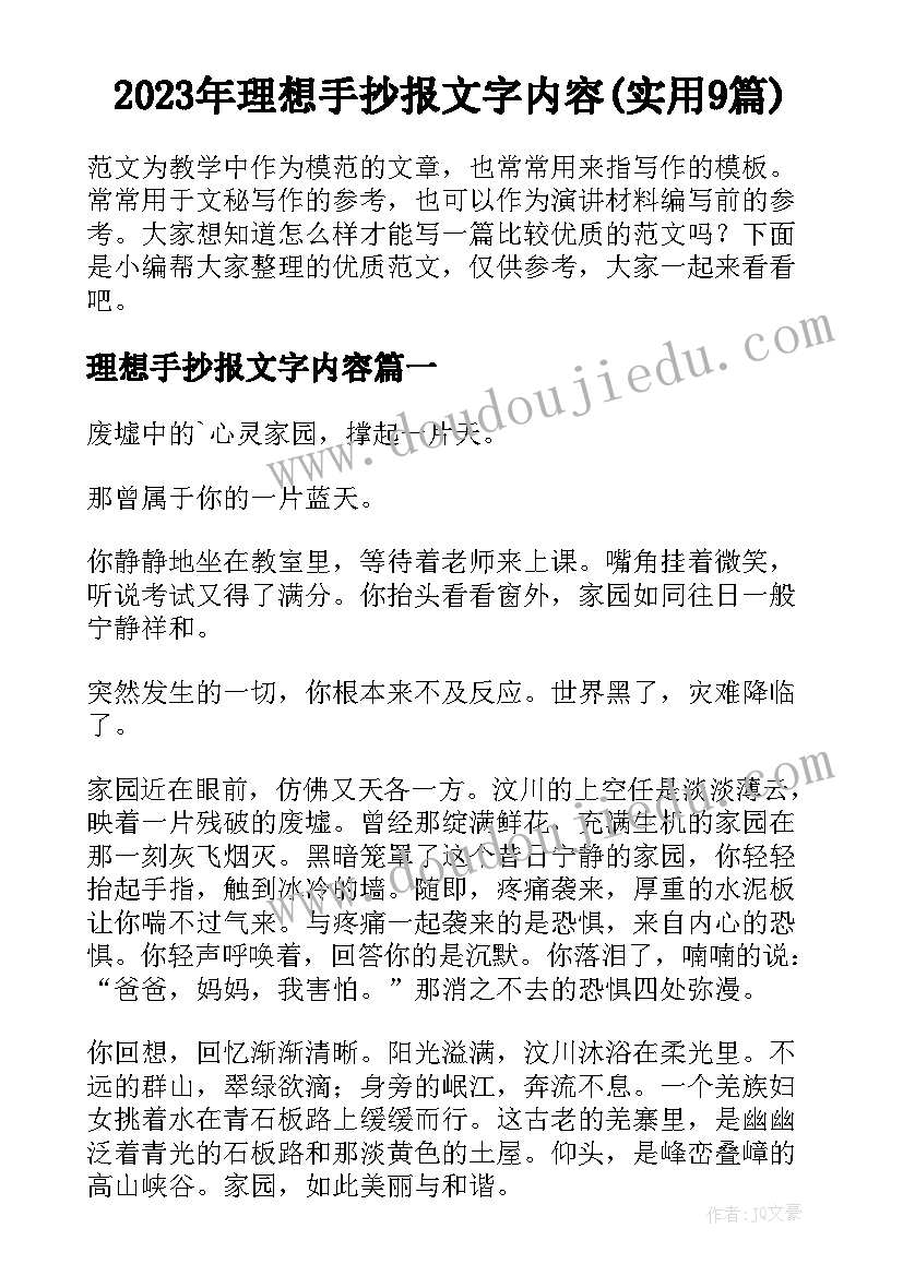 2023年理想手抄报文字内容(实用9篇)