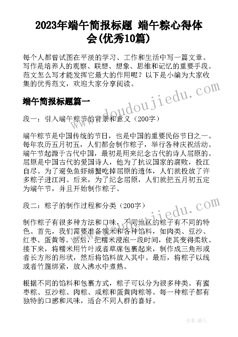 2023年端午简报标题 端午粽心得体会(优秀10篇)