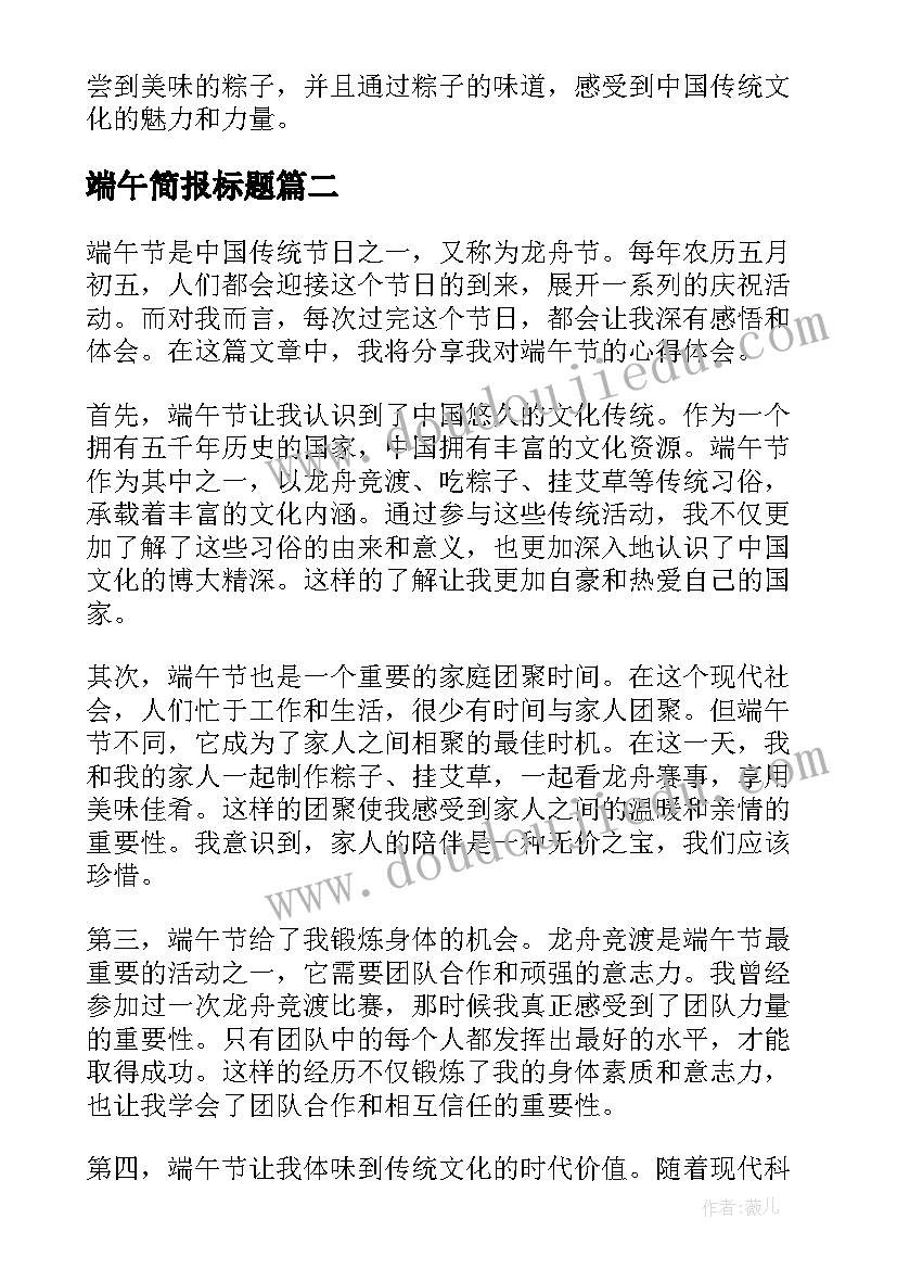 2023年端午简报标题 端午粽心得体会(优秀10篇)