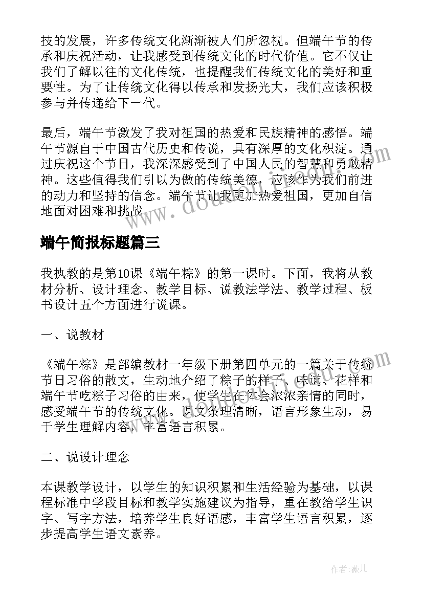 2023年端午简报标题 端午粽心得体会(优秀10篇)