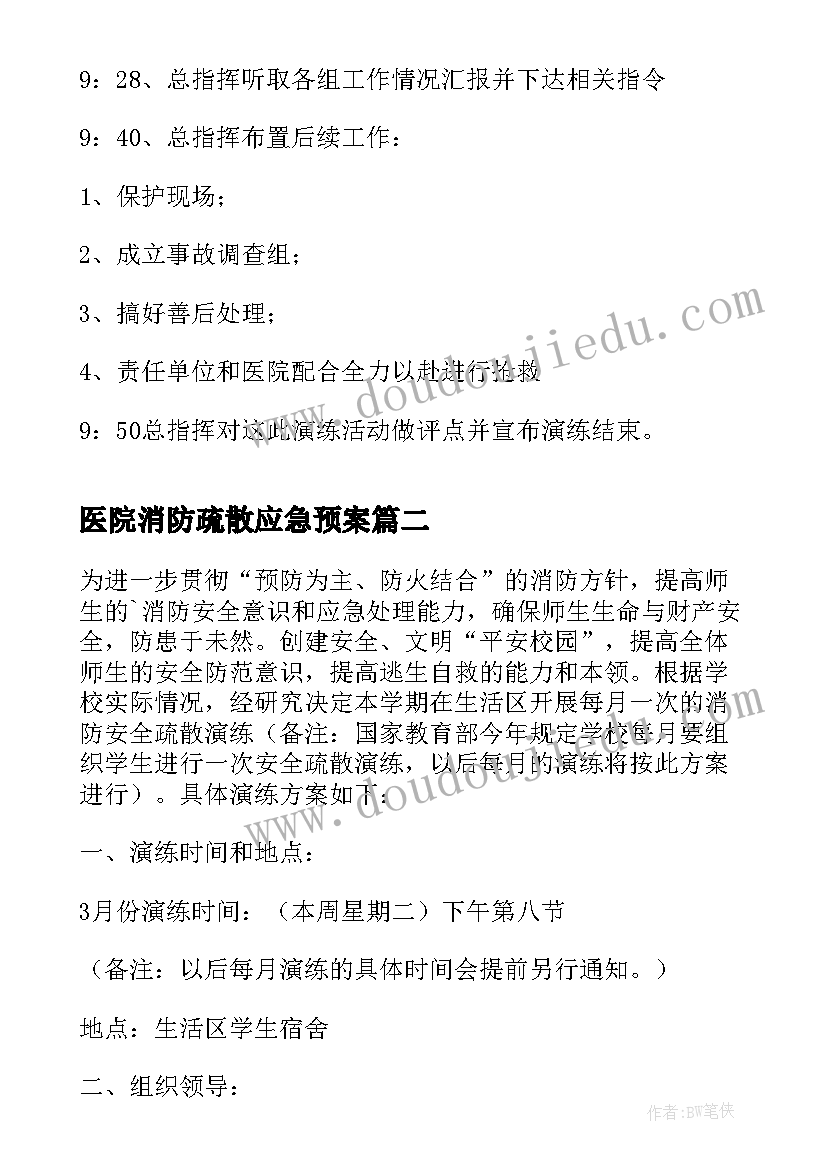 最新医院消防疏散应急预案(通用5篇)