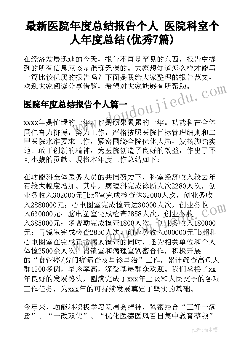 最新医院年度总结报告个人 医院科室个人年度总结(优秀7篇)