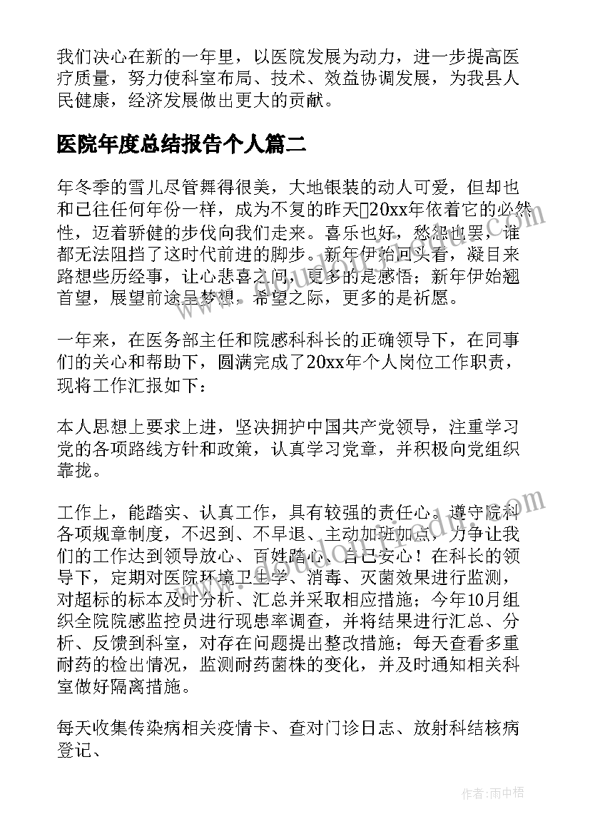 最新医院年度总结报告个人 医院科室个人年度总结(优秀7篇)