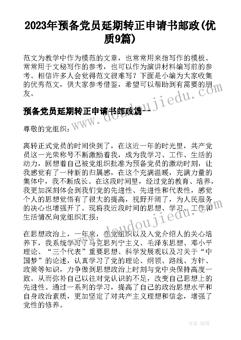 2023年预备党员延期转正申请书邮政(优质9篇)