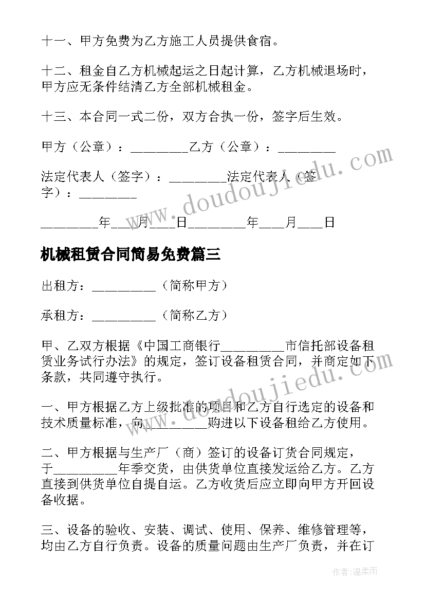 2023年机械租赁合同简易免费(模板9篇)