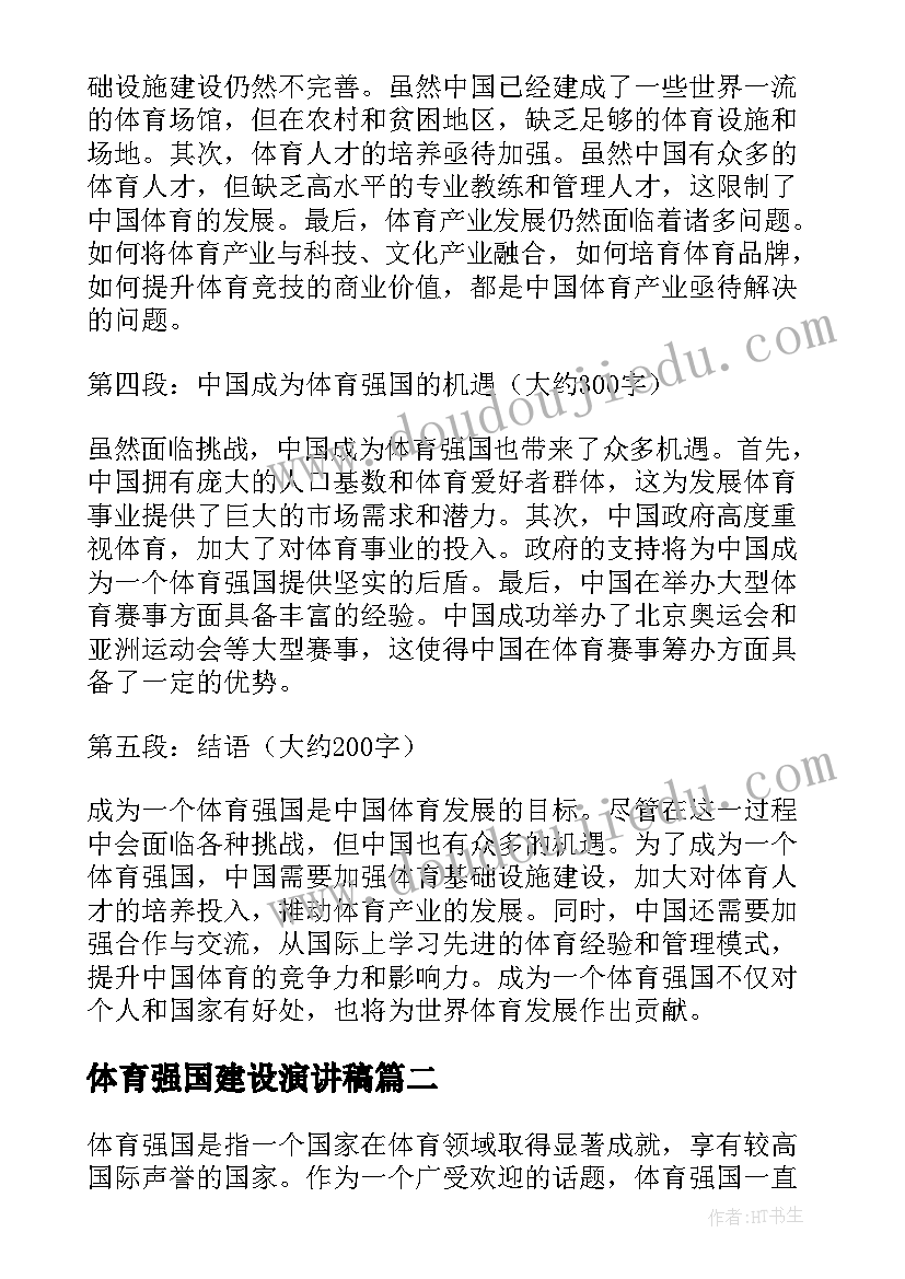 2023年体育强国建设演讲稿(优秀5篇)