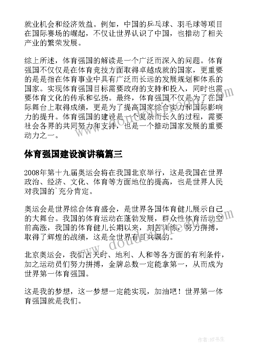 2023年体育强国建设演讲稿(优秀5篇)