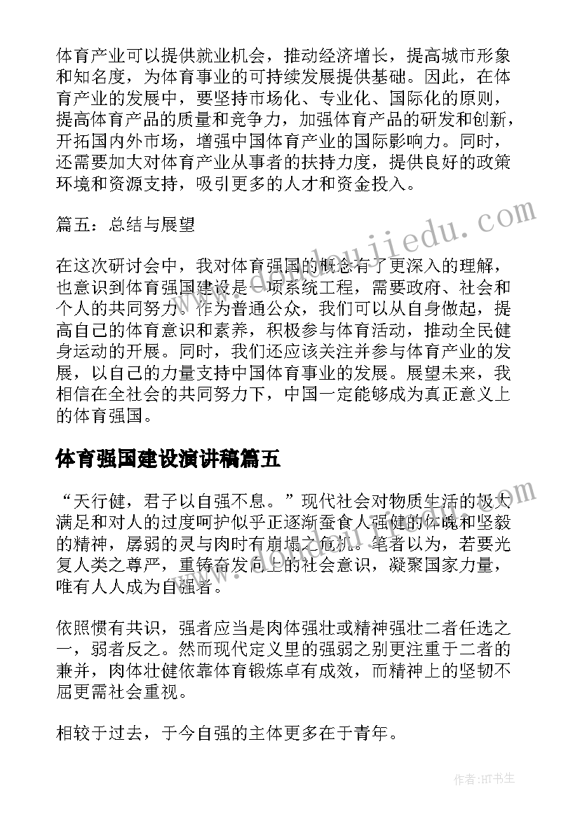 2023年体育强国建设演讲稿(优秀5篇)