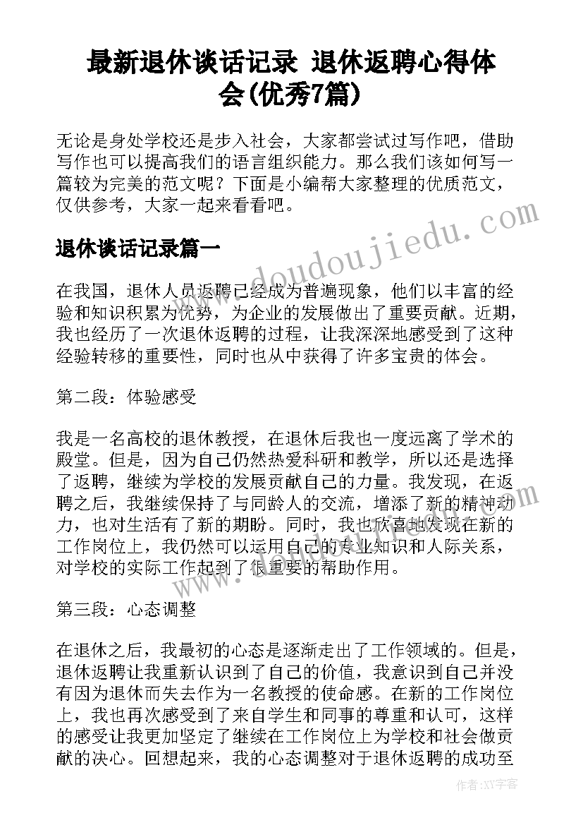 最新退休谈话记录 退休返聘心得体会(优秀7篇)