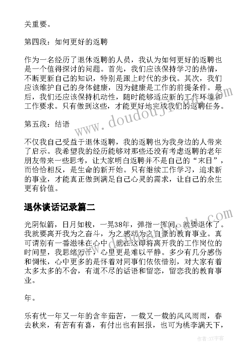 最新退休谈话记录 退休返聘心得体会(优秀7篇)