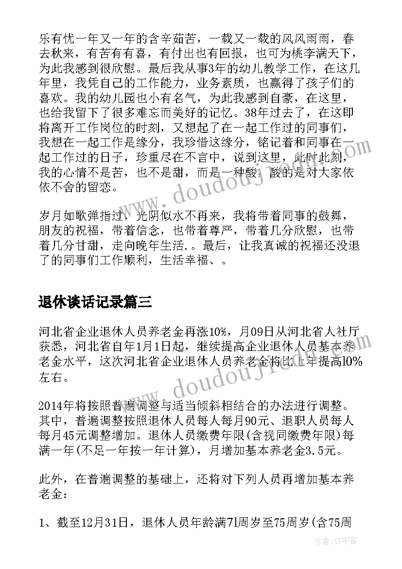 最新退休谈话记录 退休返聘心得体会(优秀7篇)