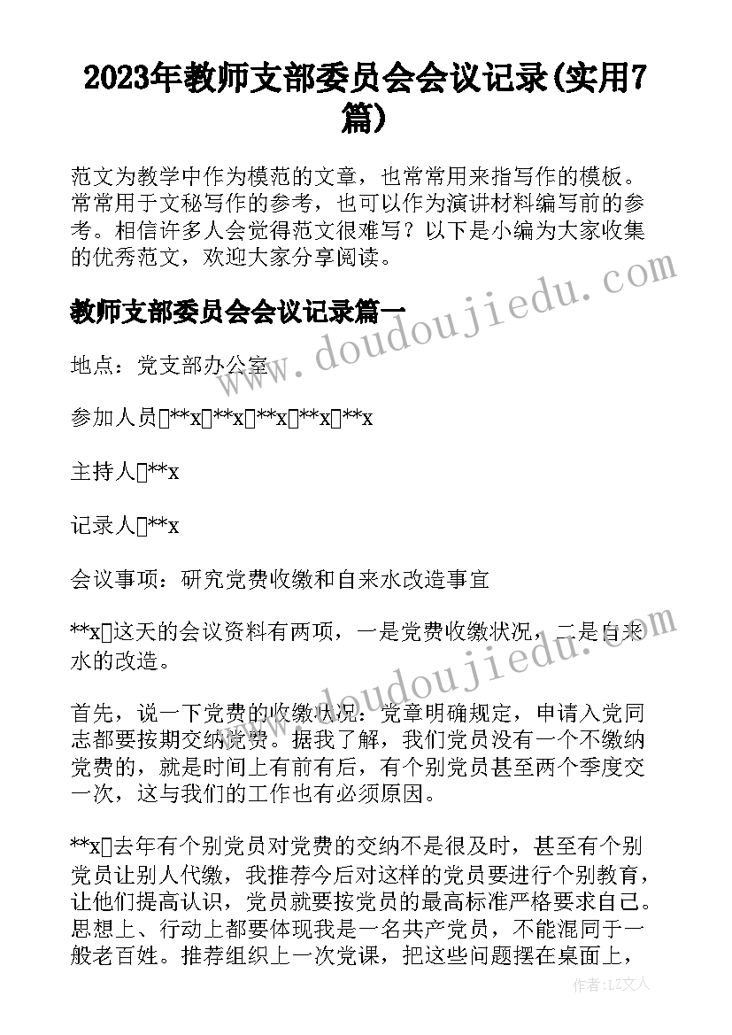 2023年教师支部委员会会议记录(实用7篇)