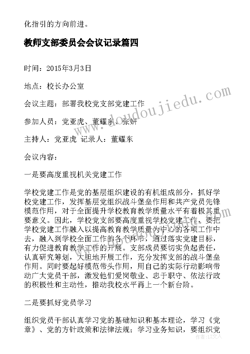 2023年教师支部委员会会议记录(实用7篇)