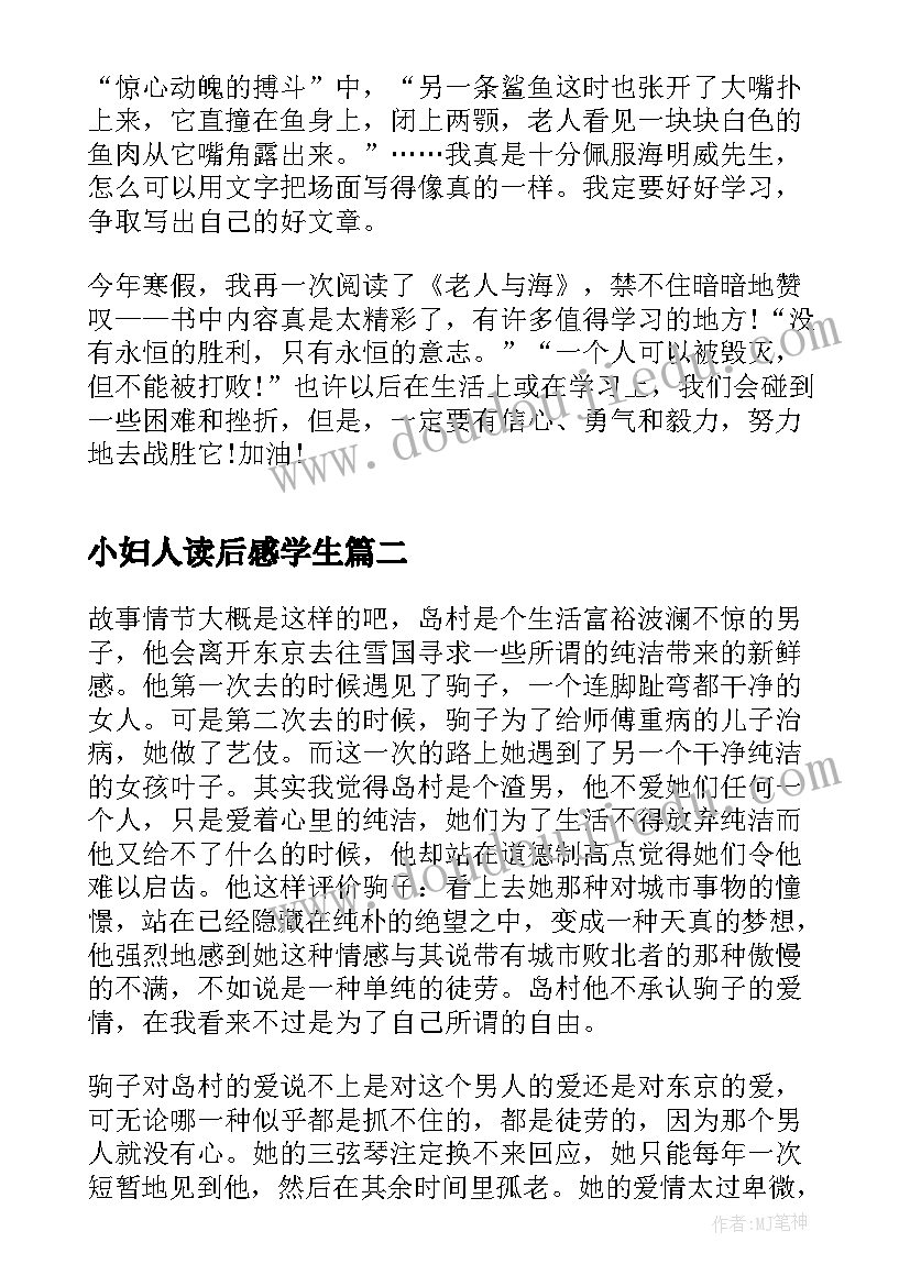 2023年小妇人读后感学生 小学学生的老人与海读后感(优质5篇)