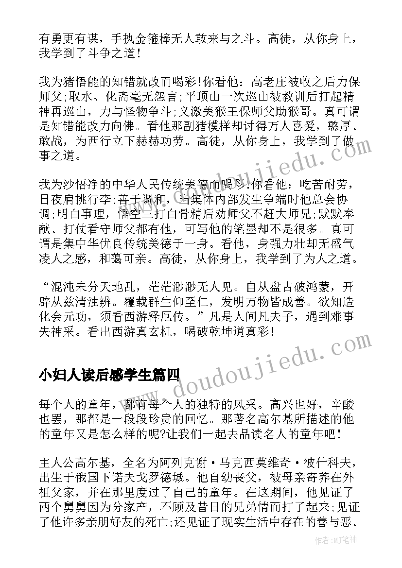 2023年小妇人读后感学生 小学学生的老人与海读后感(优质5篇)