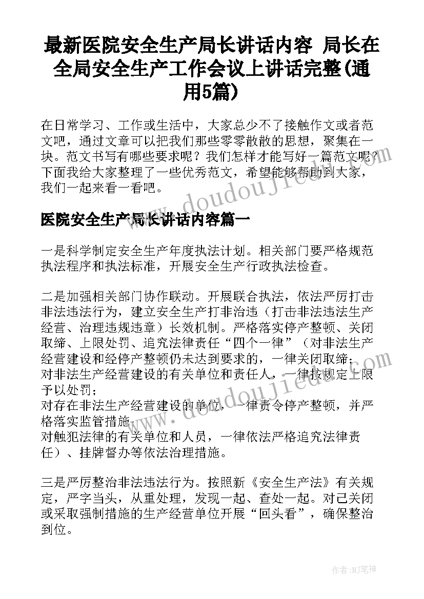 最新医院安全生产局长讲话内容 局长在全局安全生产工作会议上讲话完整(通用5篇)