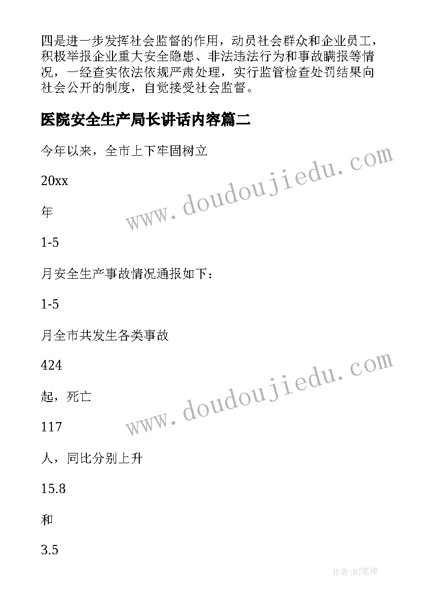 最新医院安全生产局长讲话内容 局长在全局安全生产工作会议上讲话完整(通用5篇)