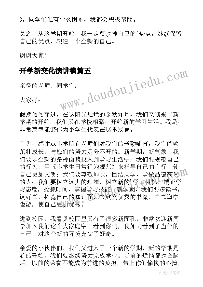 2023年开学新变化演讲稿 秋季开学新变化演讲稿(大全5篇)