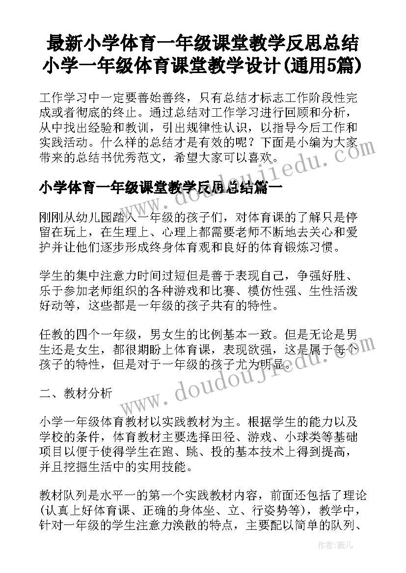 最新小学体育一年级课堂教学反思总结 小学一年级体育课堂教学设计(通用5篇)