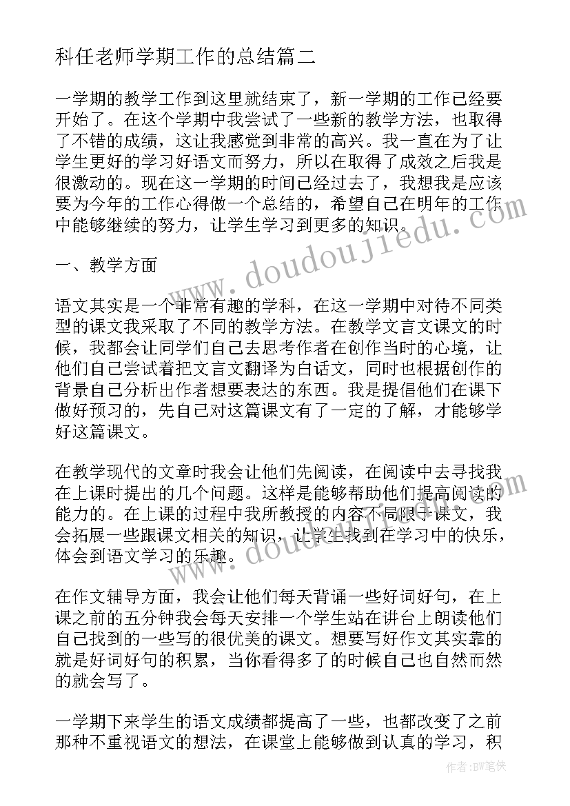 科任老师学期工作的总结(精选8篇)