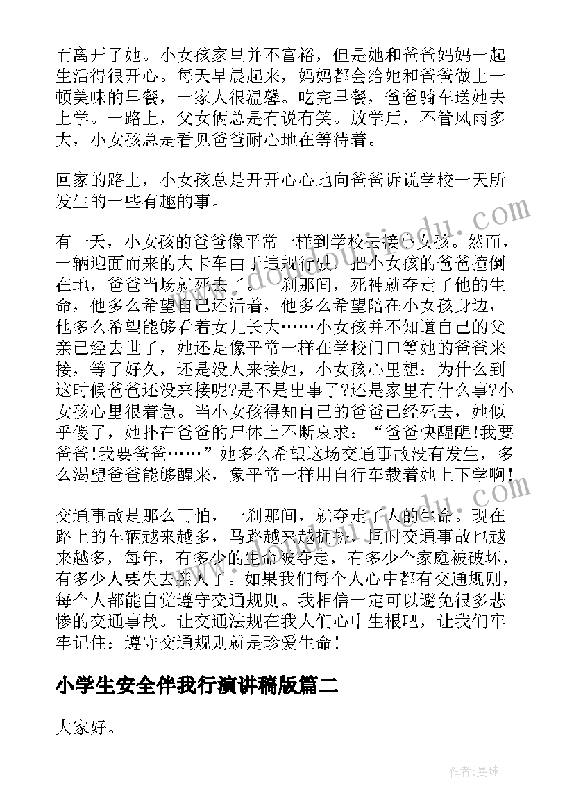 最新小学生安全伴我行演讲稿版(优秀5篇)