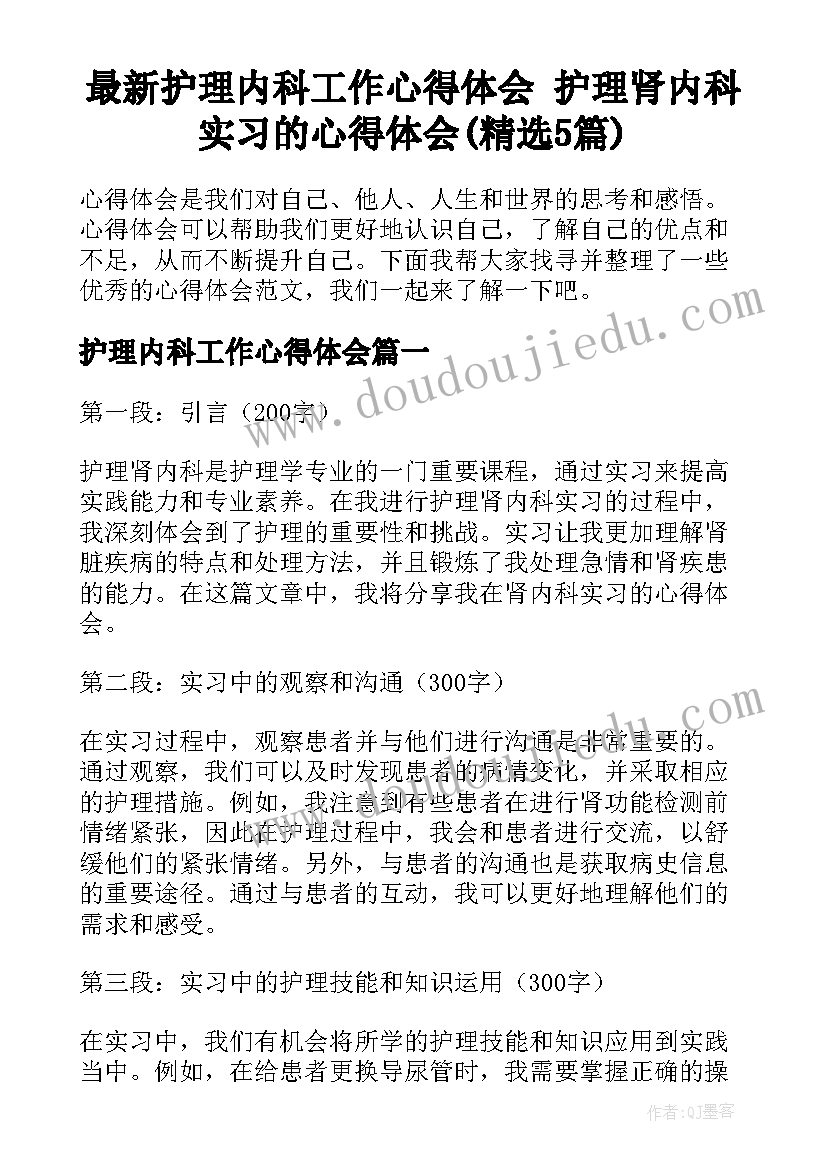 最新护理内科工作心得体会 护理肾内科实习的心得体会(精选5篇)