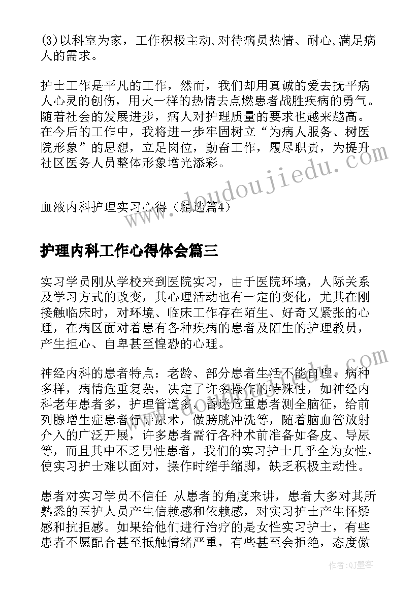 最新护理内科工作心得体会 护理肾内科实习的心得体会(精选5篇)