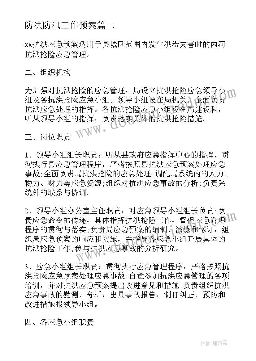 最新防洪防汛工作预案(优秀7篇)