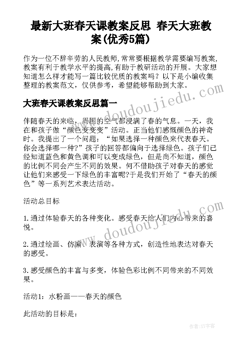 最新大班春天课教案反思 春天大班教案(优秀5篇)