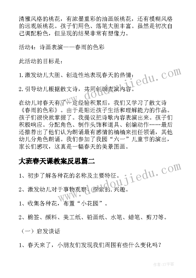 最新大班春天课教案反思 春天大班教案(优秀5篇)