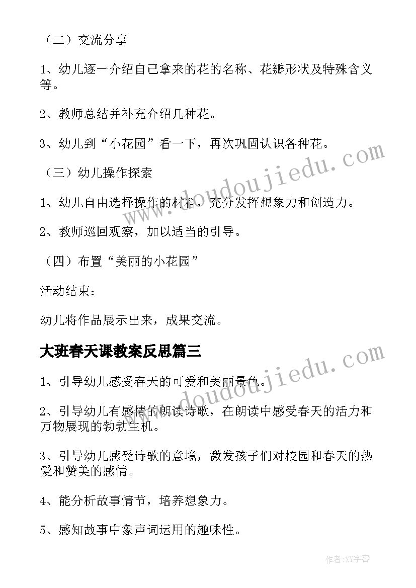 最新大班春天课教案反思 春天大班教案(优秀5篇)