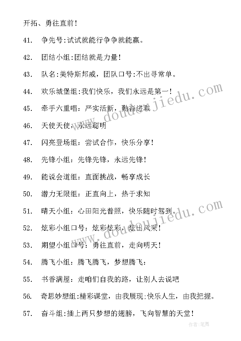 霸气小组名字和口号超创意(通用5篇)