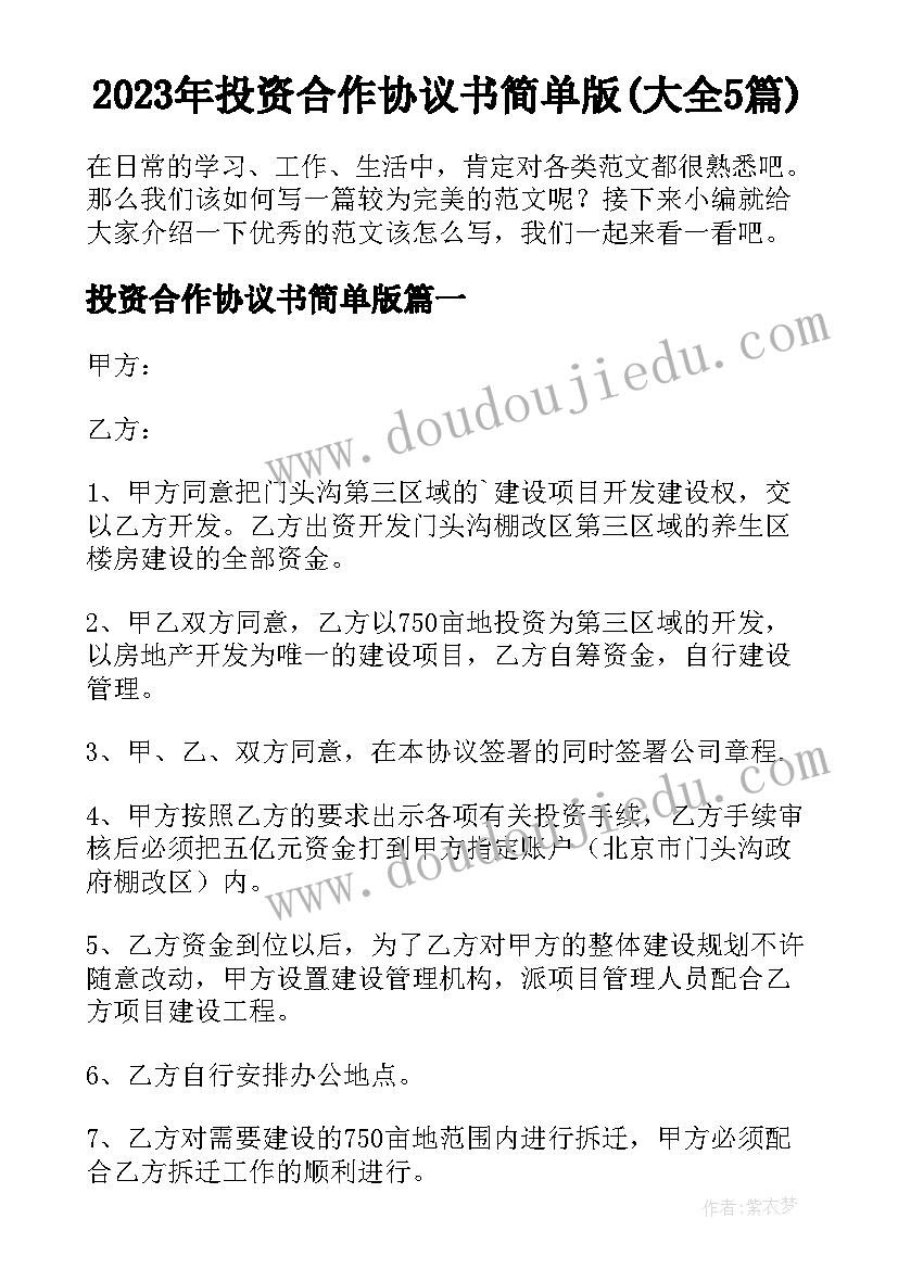 2023年投资合作协议书简单版(大全5篇)