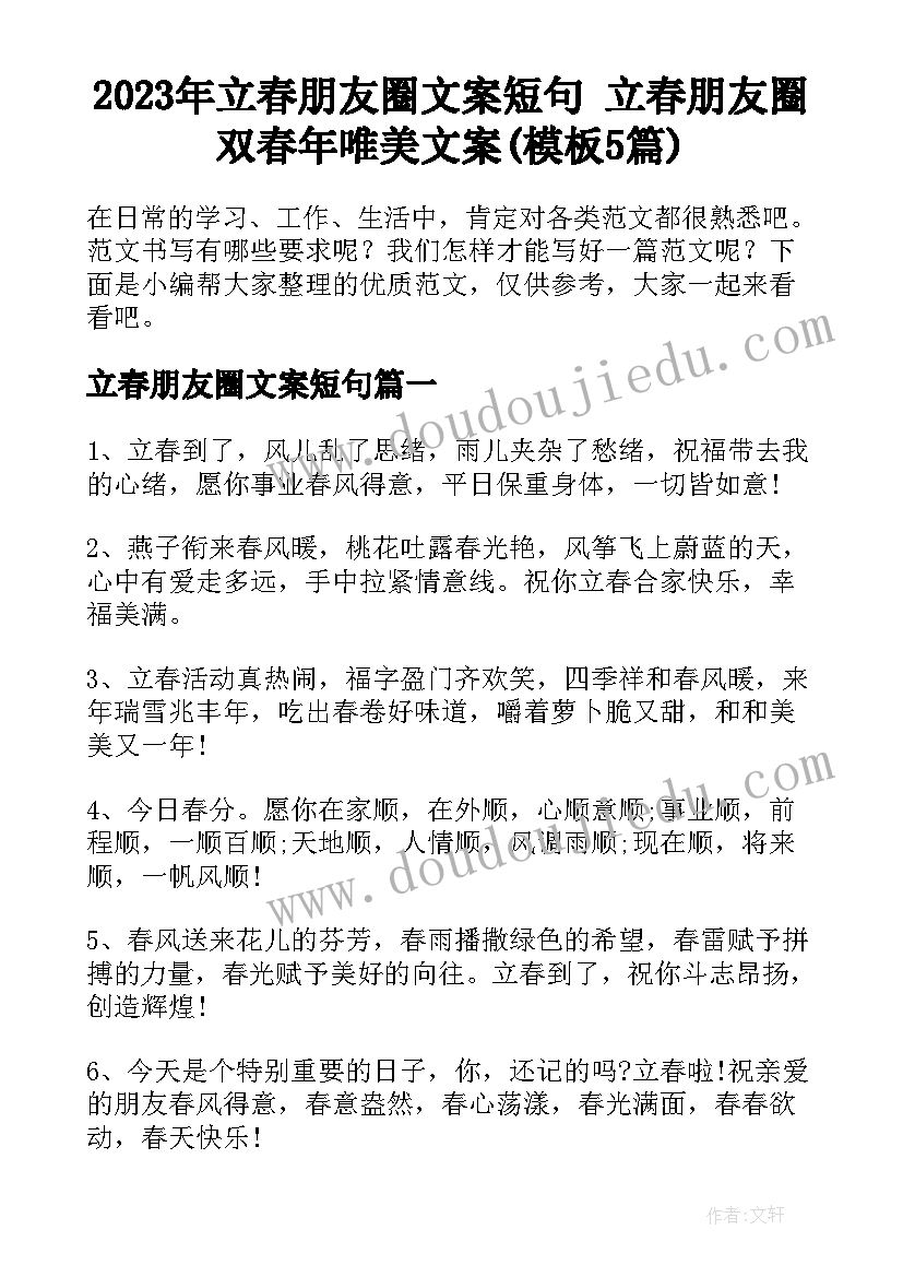 2023年立春朋友圈文案短句 立春朋友圈双春年唯美文案(模板5篇)