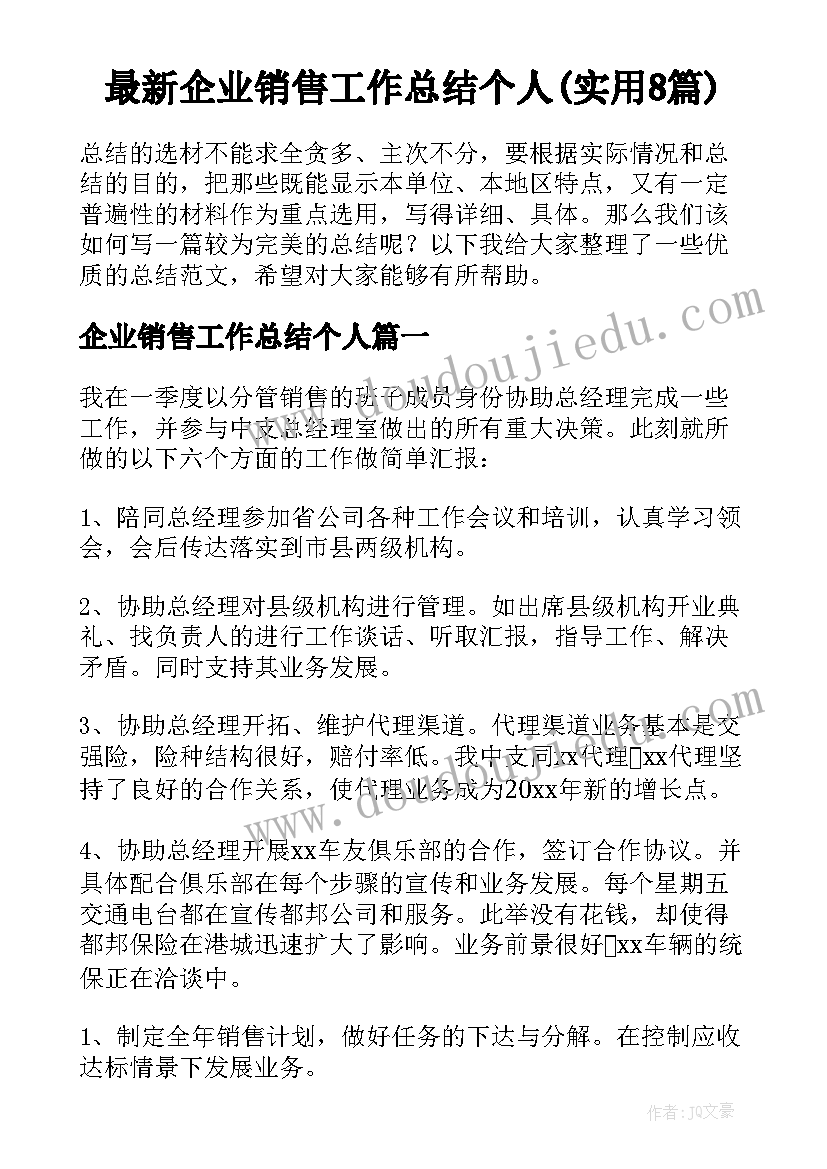 最新企业销售工作总结个人(实用8篇)