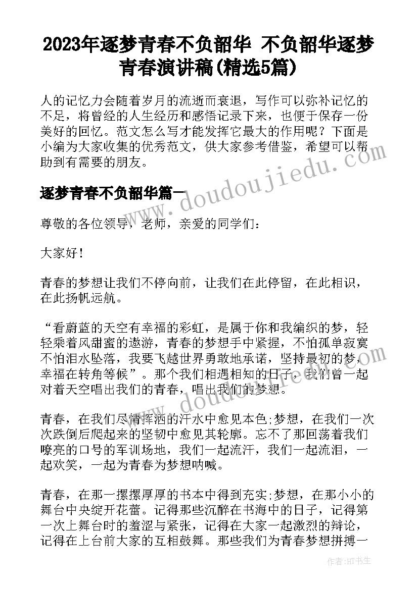 2023年逐梦青春不负韶华 不负韶华逐梦青春演讲稿(精选5篇)