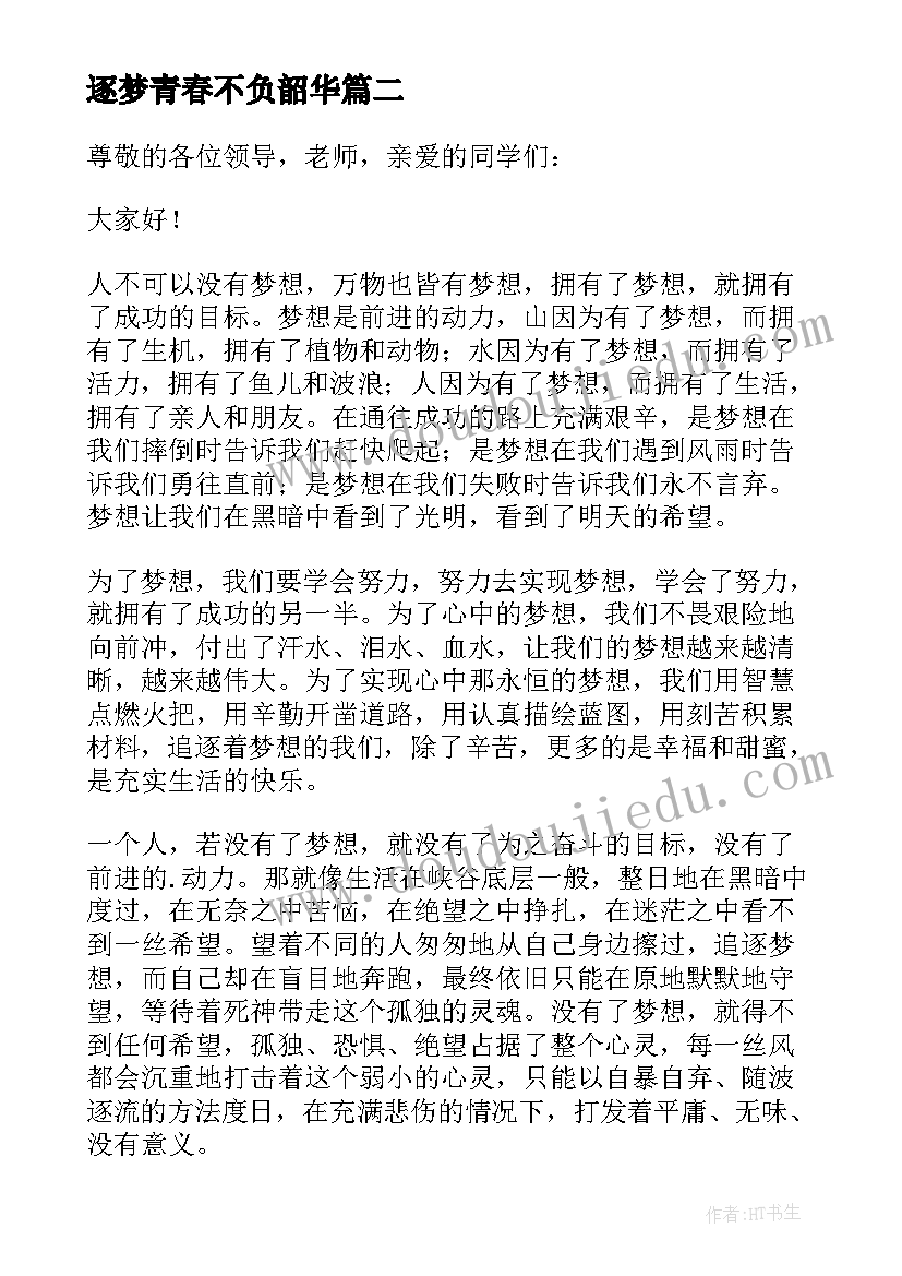 2023年逐梦青春不负韶华 不负韶华逐梦青春演讲稿(精选5篇)