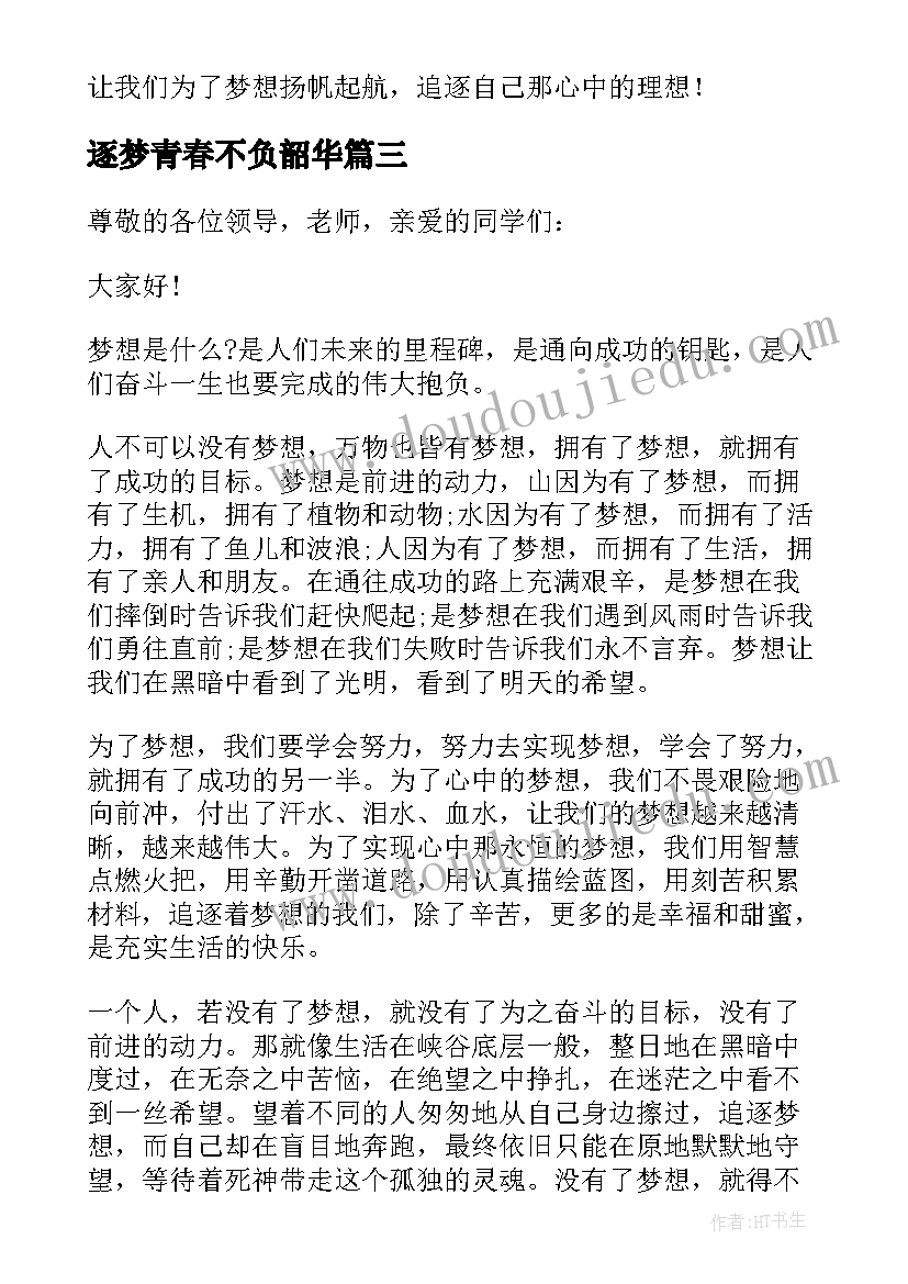 2023年逐梦青春不负韶华 不负韶华逐梦青春演讲稿(精选5篇)