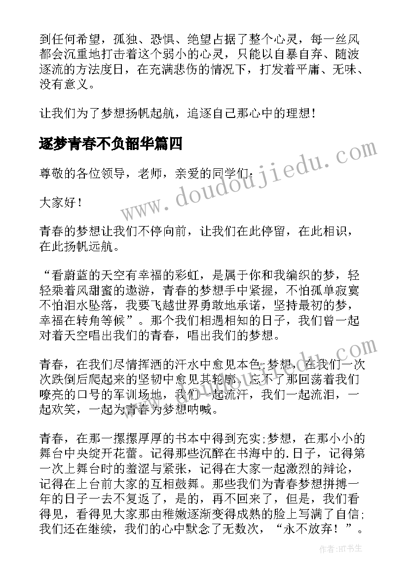 2023年逐梦青春不负韶华 不负韶华逐梦青春演讲稿(精选5篇)