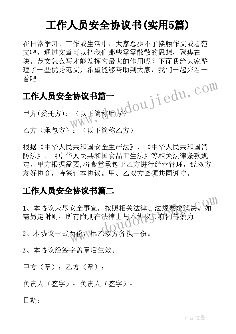 工作人员安全协议书(实用5篇)