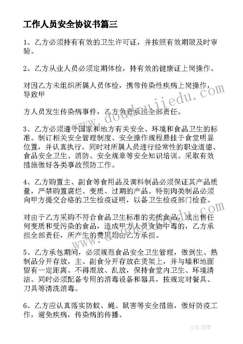 工作人员安全协议书(实用5篇)