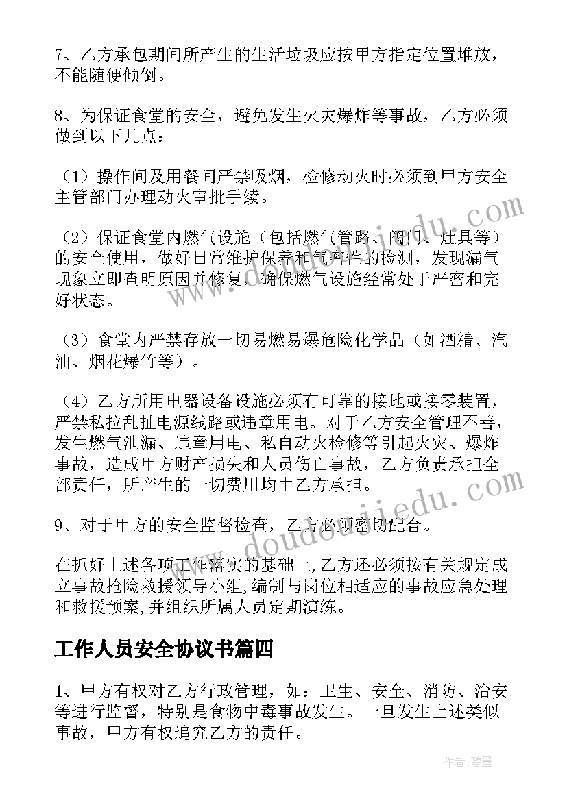 工作人员安全协议书(实用5篇)