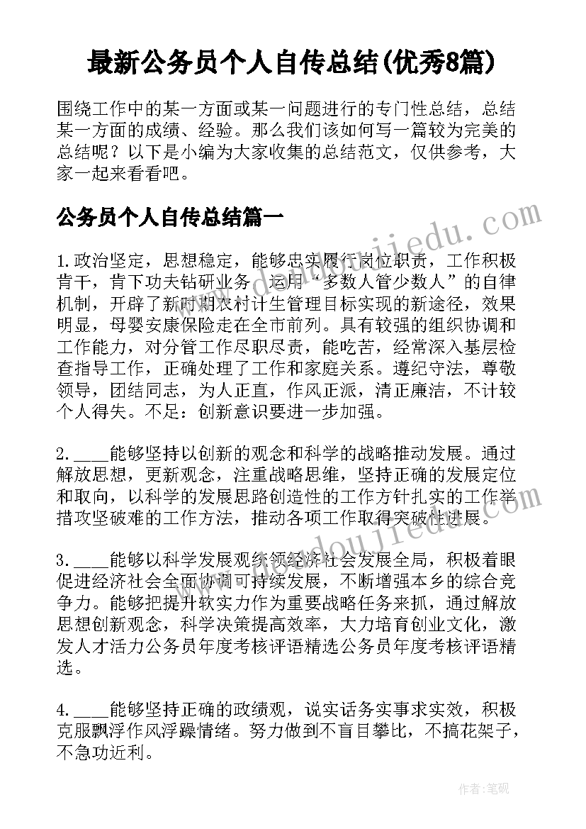 最新公务员个人自传总结(优秀8篇)