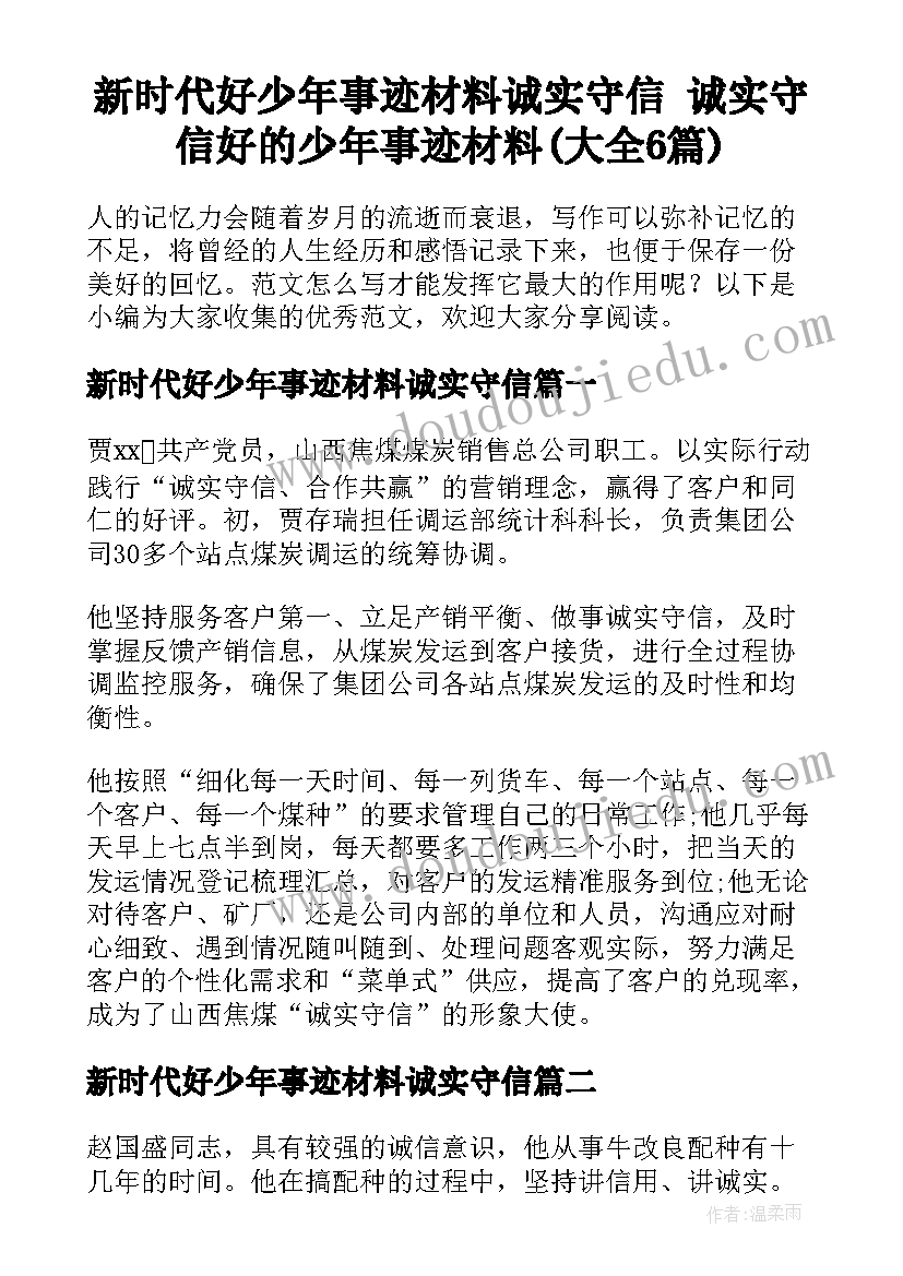 新时代好少年事迹材料诚实守信 诚实守信好的少年事迹材料(大全6篇)