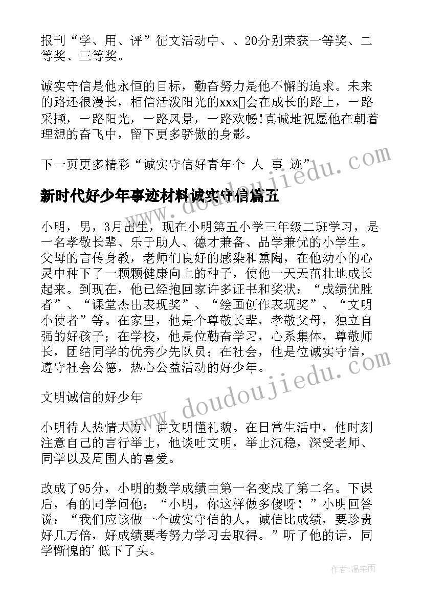 新时代好少年事迹材料诚实守信 诚实守信好的少年事迹材料(大全6篇)