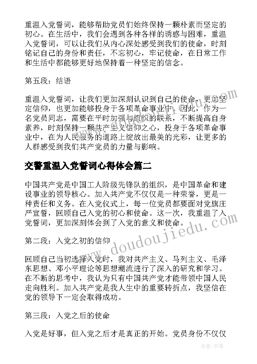 交警重温入党誓词心得体会(汇总10篇)