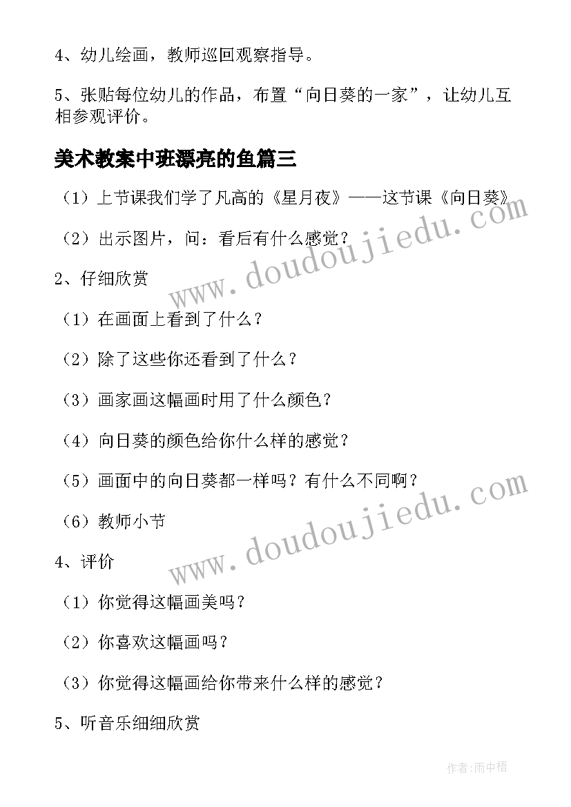 最新美术教案中班漂亮的鱼 幼儿园中班美术教案向日葵(优秀8篇)