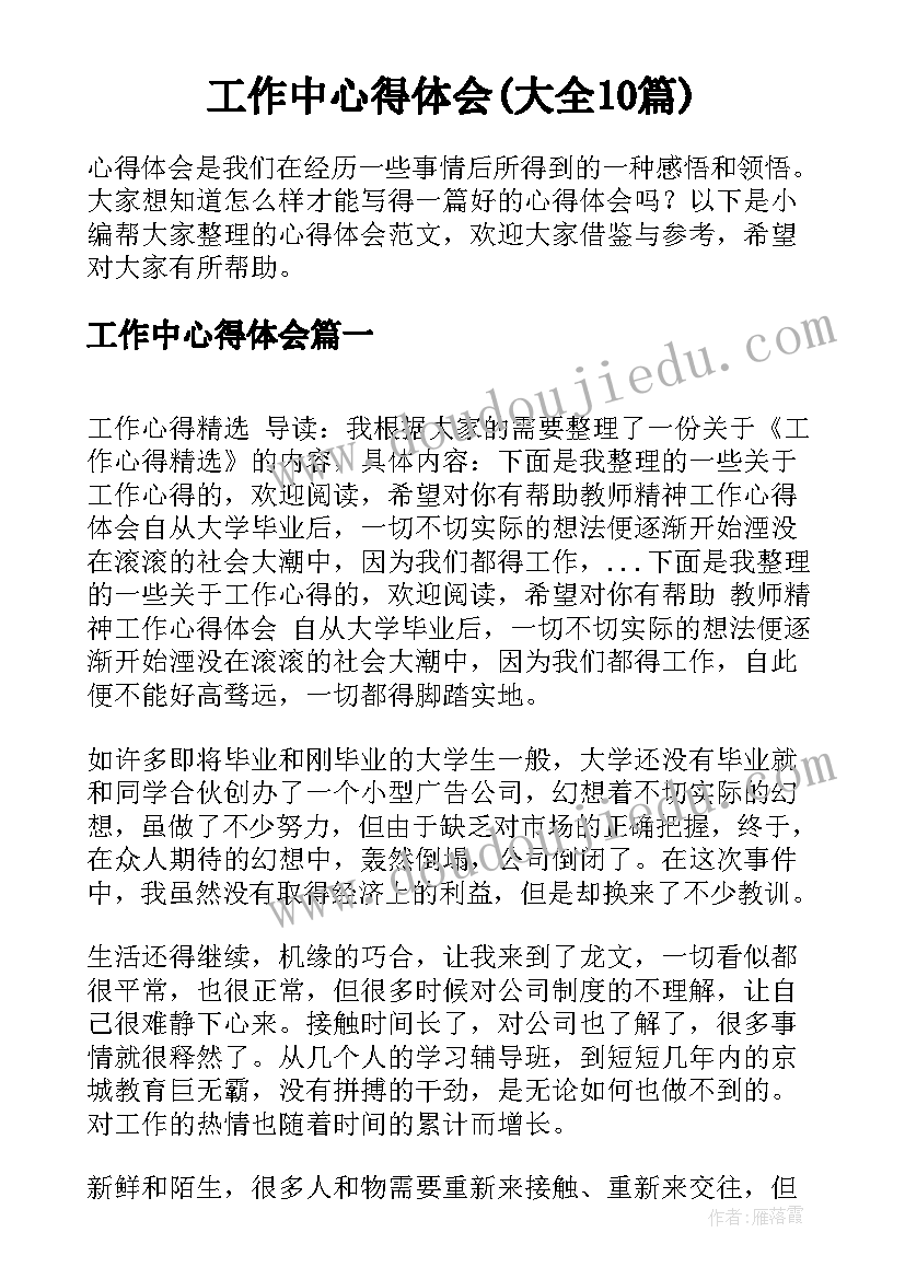 工作中心得体会(大全10篇)