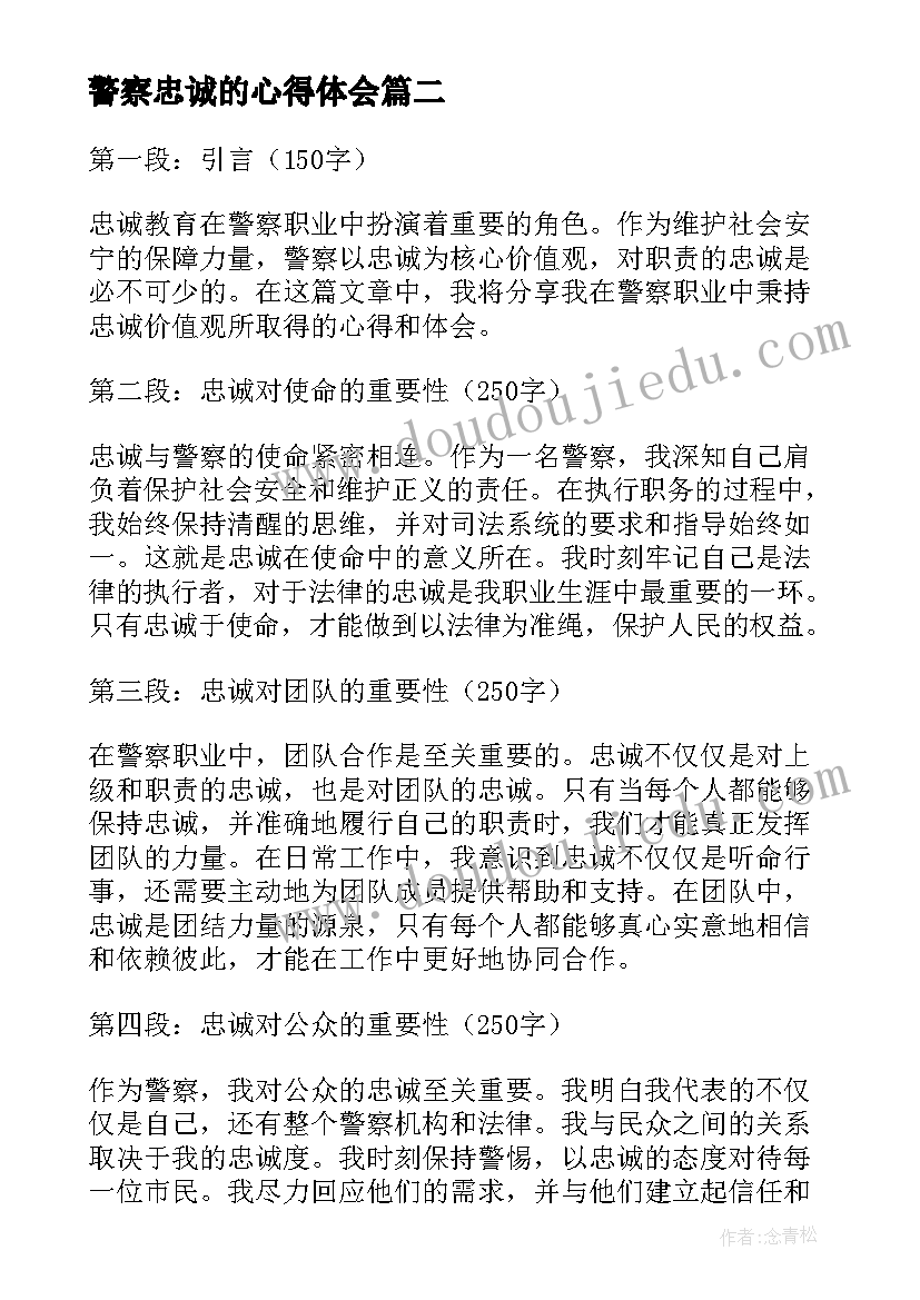 最新警察忠诚的心得体会(模板5篇)