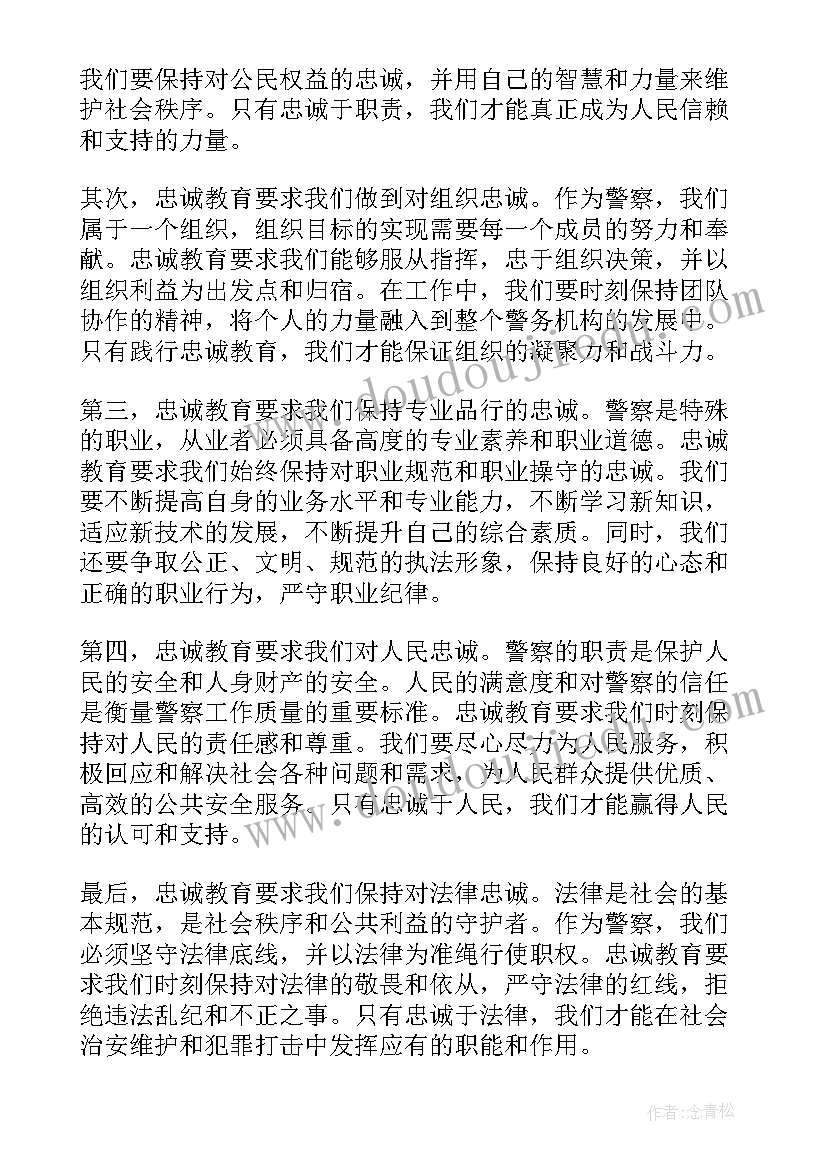 最新警察忠诚的心得体会(模板5篇)